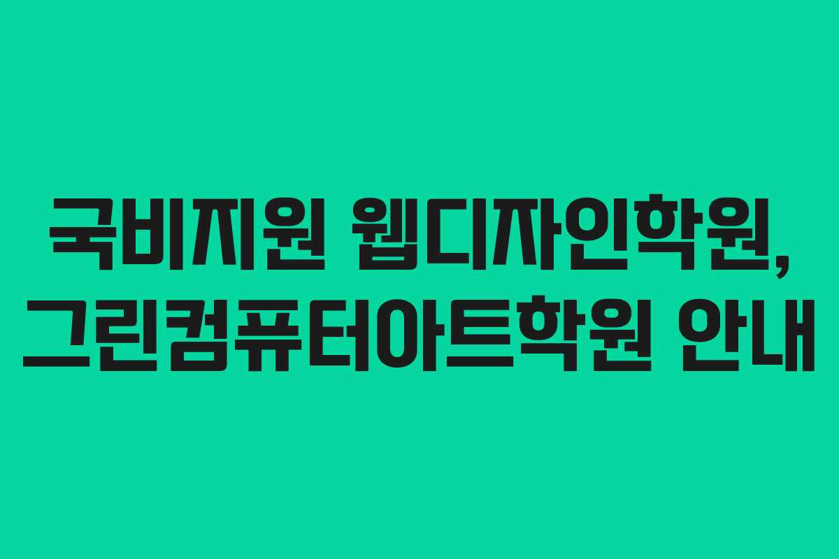 국비지원 웹디자인학원, 그린컴퓨터아트학원 안내