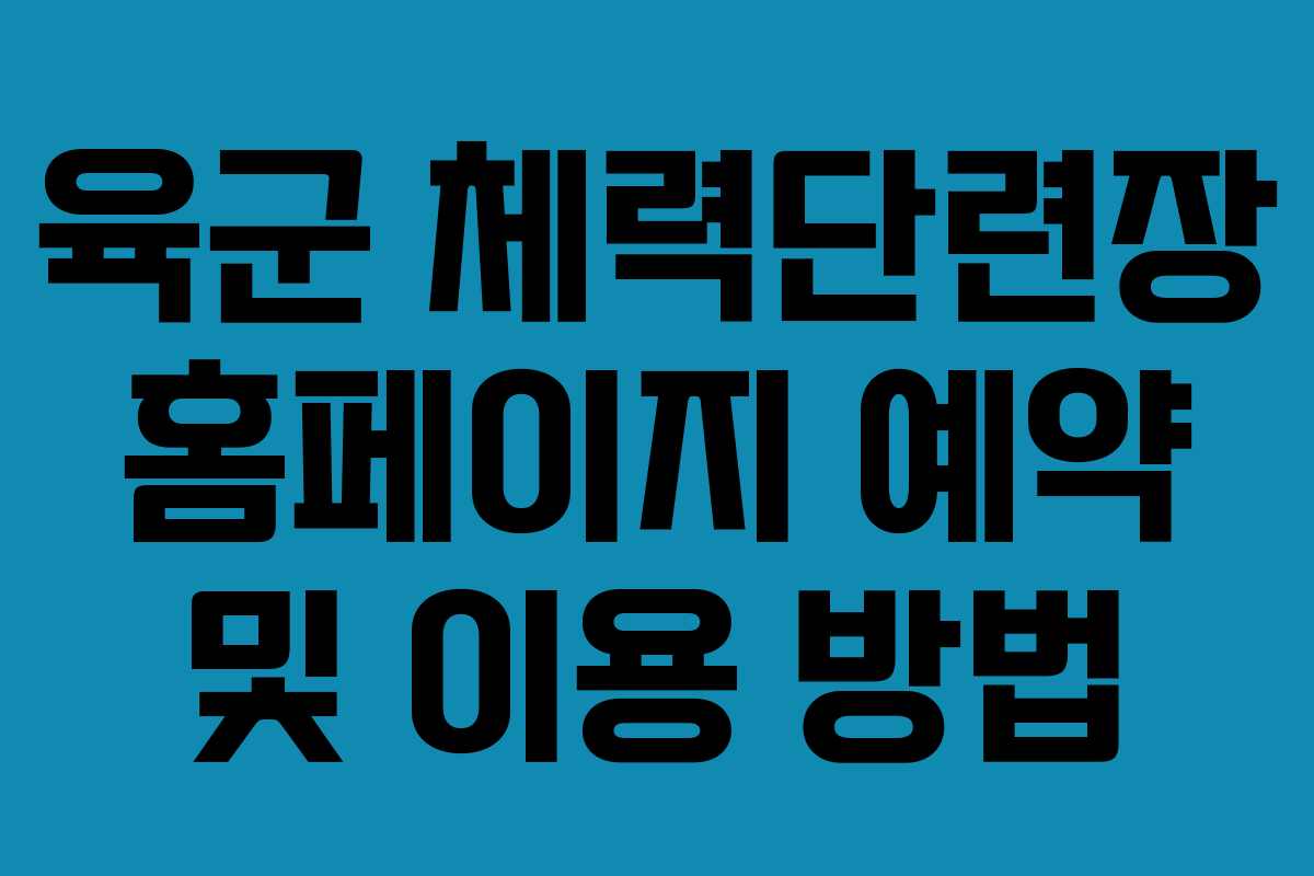 육군 체력단련장 홈페이지 예약 및 이용 방법