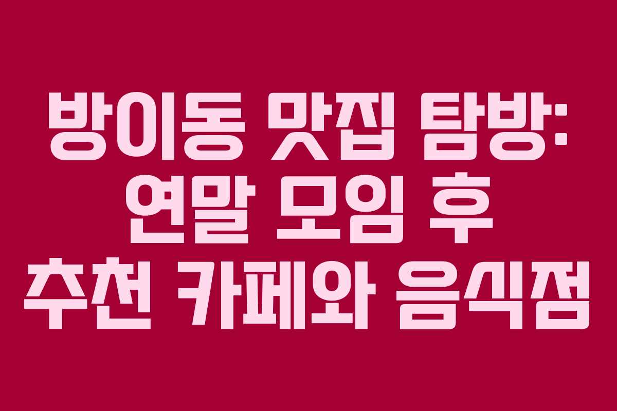 방이동 맛집 탐방: 연말 모임 후 추천 카페와 음식점