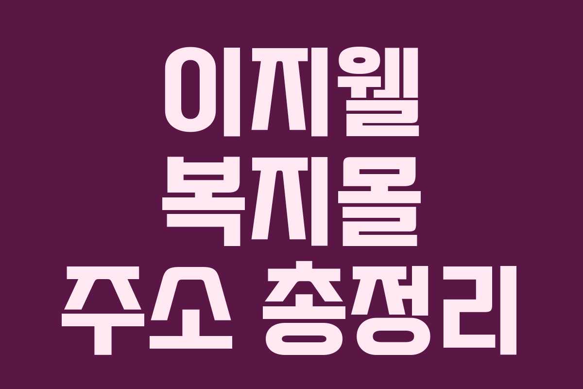 이지웰 복지몰 주소 총정리