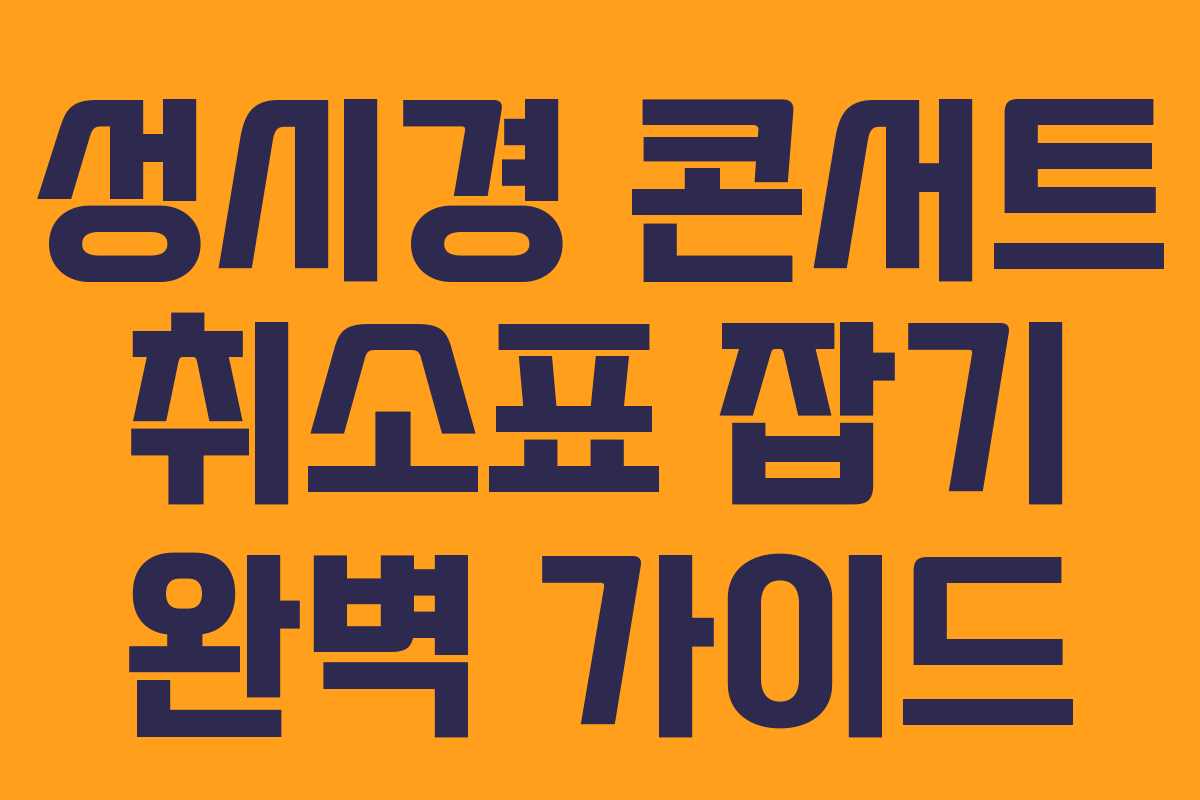 성시경 콘서트 취소표 잡기 완벽 가이드