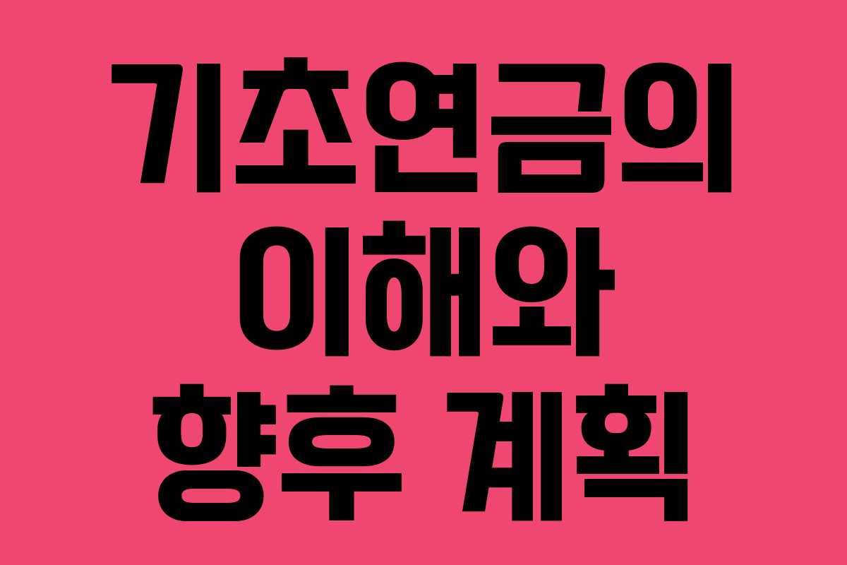 기초연금의 이해와 향후 계획