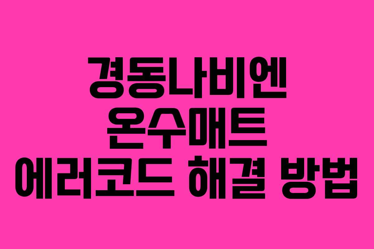 경동나비엔 온수매트 에러코드 해결 방법