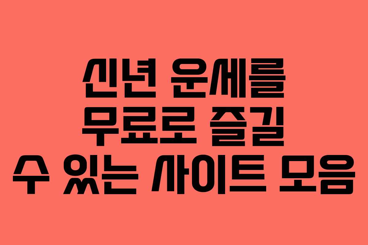 신년 운세를 무료로 즐길 수 있는 사이트 모음