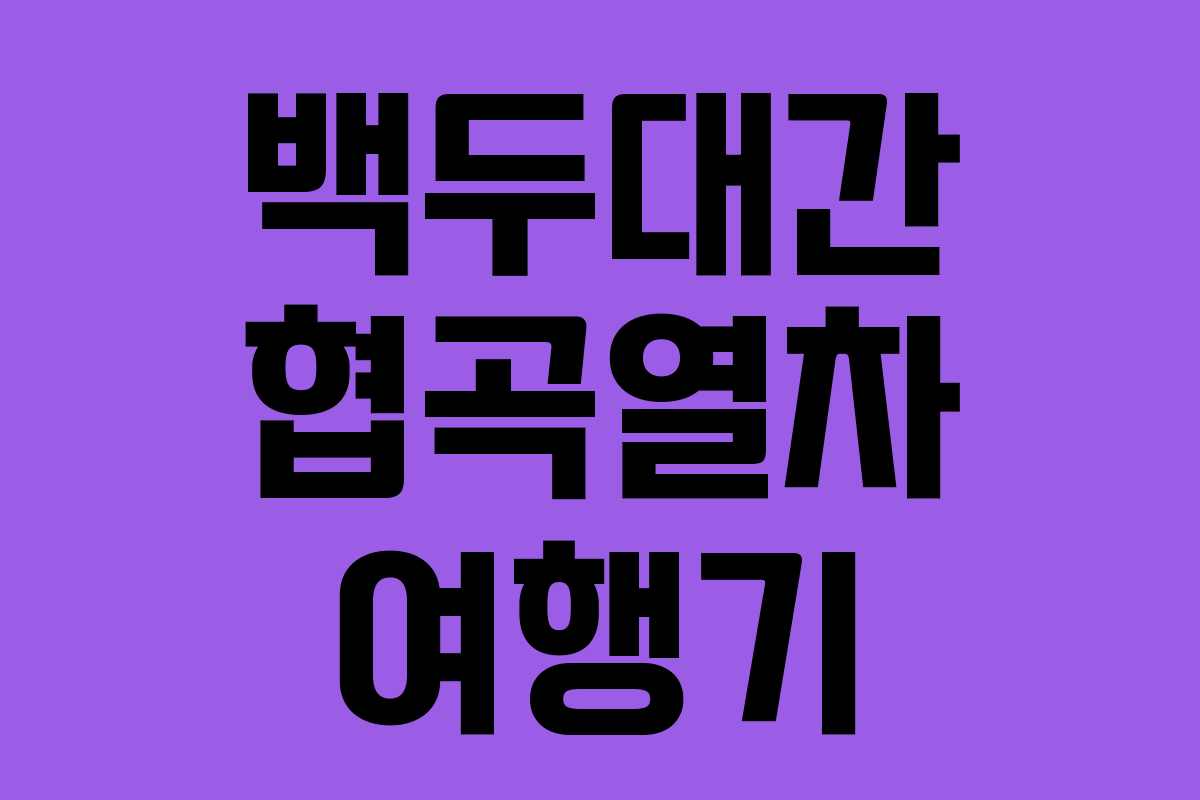백두대간 협곡열차 여행기
