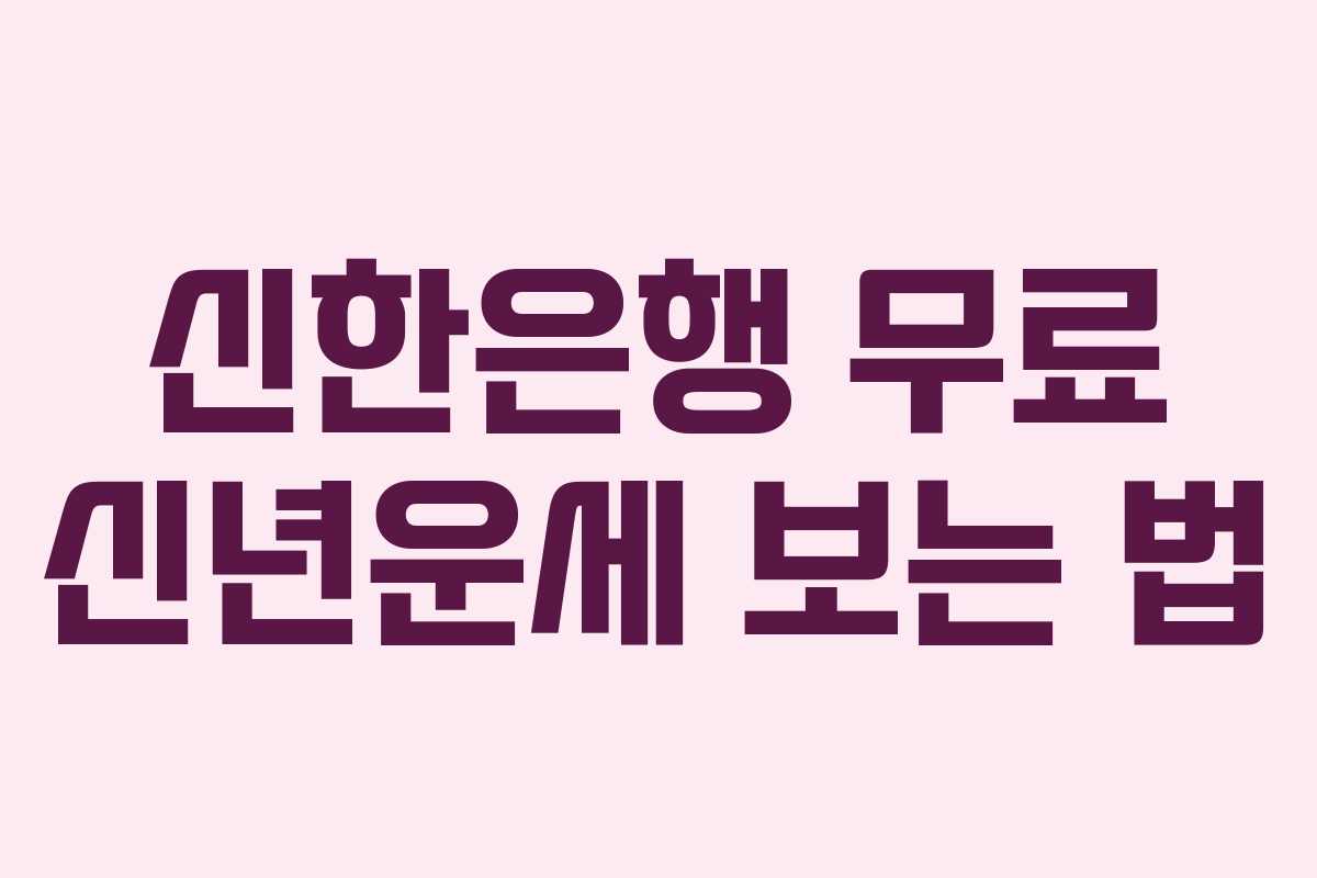 신한은행 무료 신년운세 보는 법