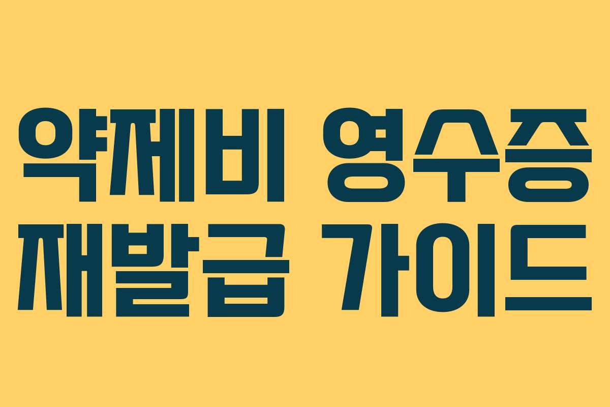 약제비 영수증 재발급 가이드