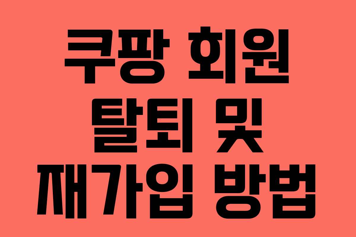 쿠팡 회원 탈퇴 및 재가입 방법