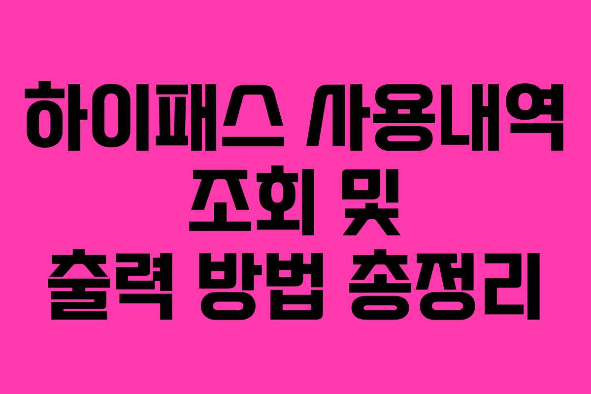 하이패스 사용내역 조회 및 출력 방법 총정리