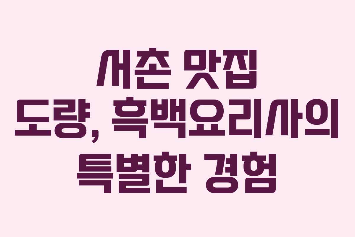 서촌 맛집 도량, 흑백요리사의 특별한 경험