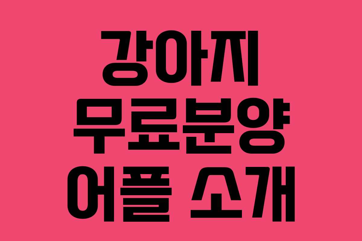 강아지 무료분양 어플 소개