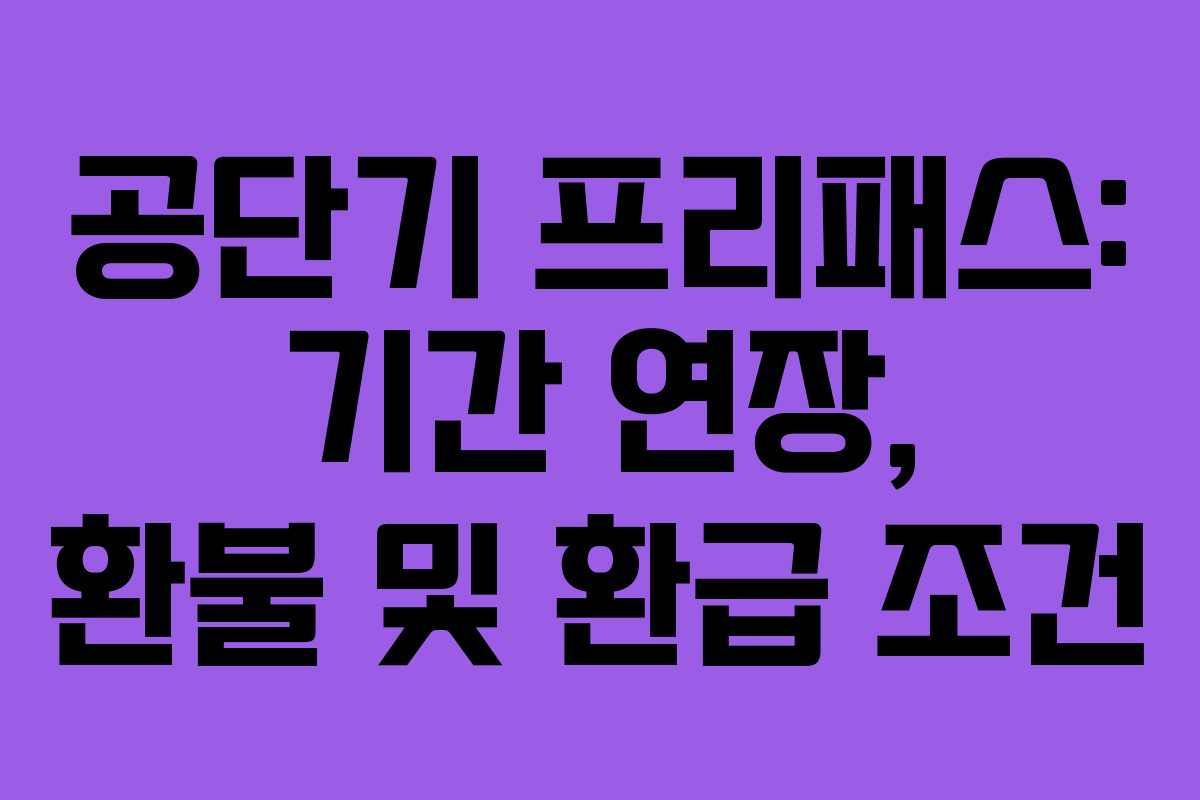 공단기 프리패스: 기간 연장, 환불 및 환급 조건