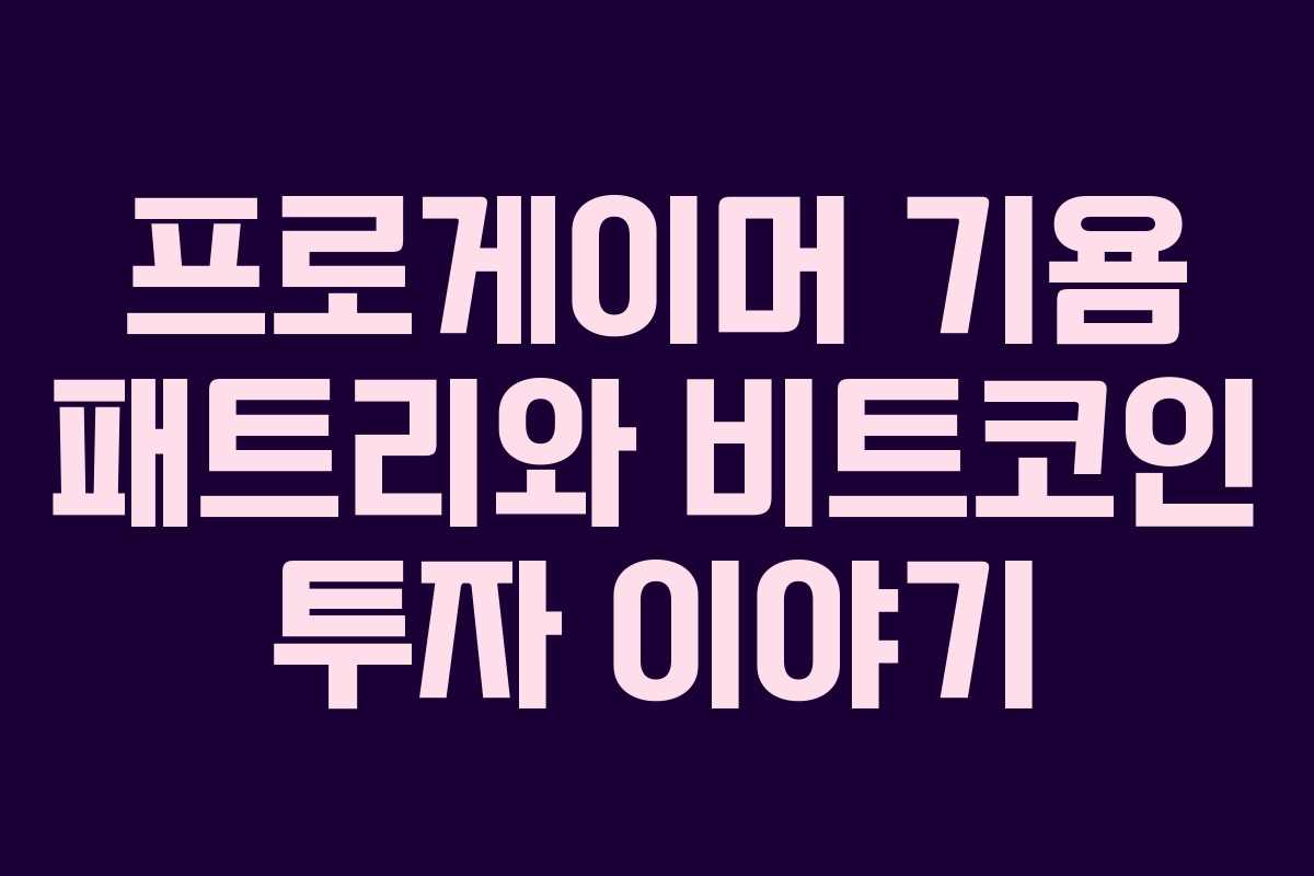 프로게이머 기욤 패트리와 비트코인 투자 이야기