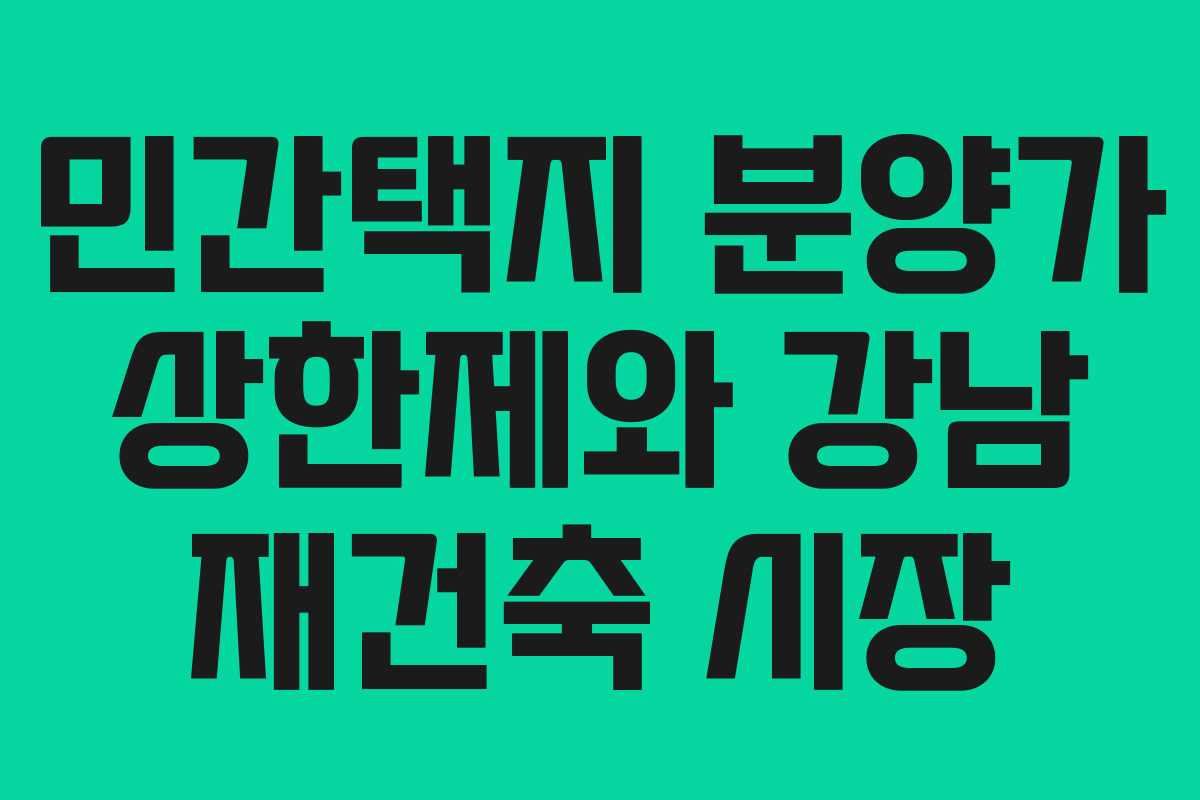 민간택지 분양가 상한제와 강남 재건축 시장