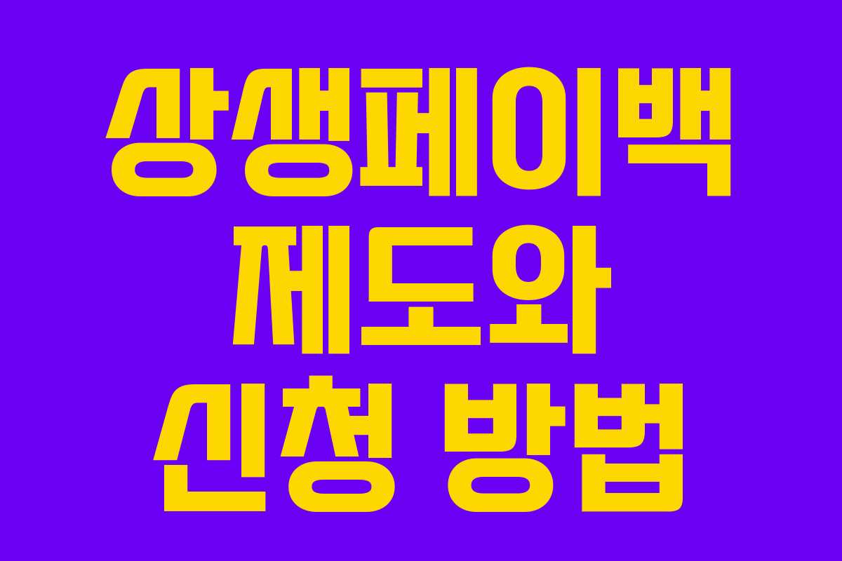 상생페이백 제도와 신청 방법