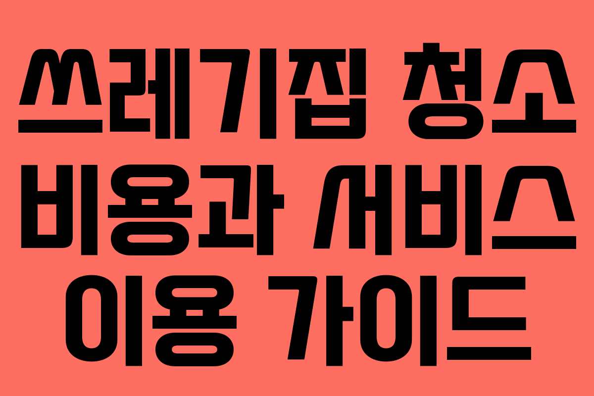 쓰레기집 청소 비용과 서비스 이용 가이드