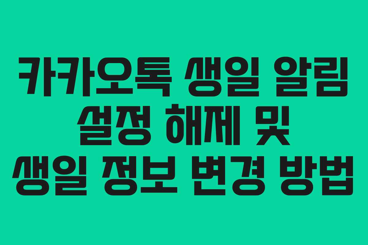 카카오톡 생일 알림 설정 해제 및 생일 정보 변경 방법