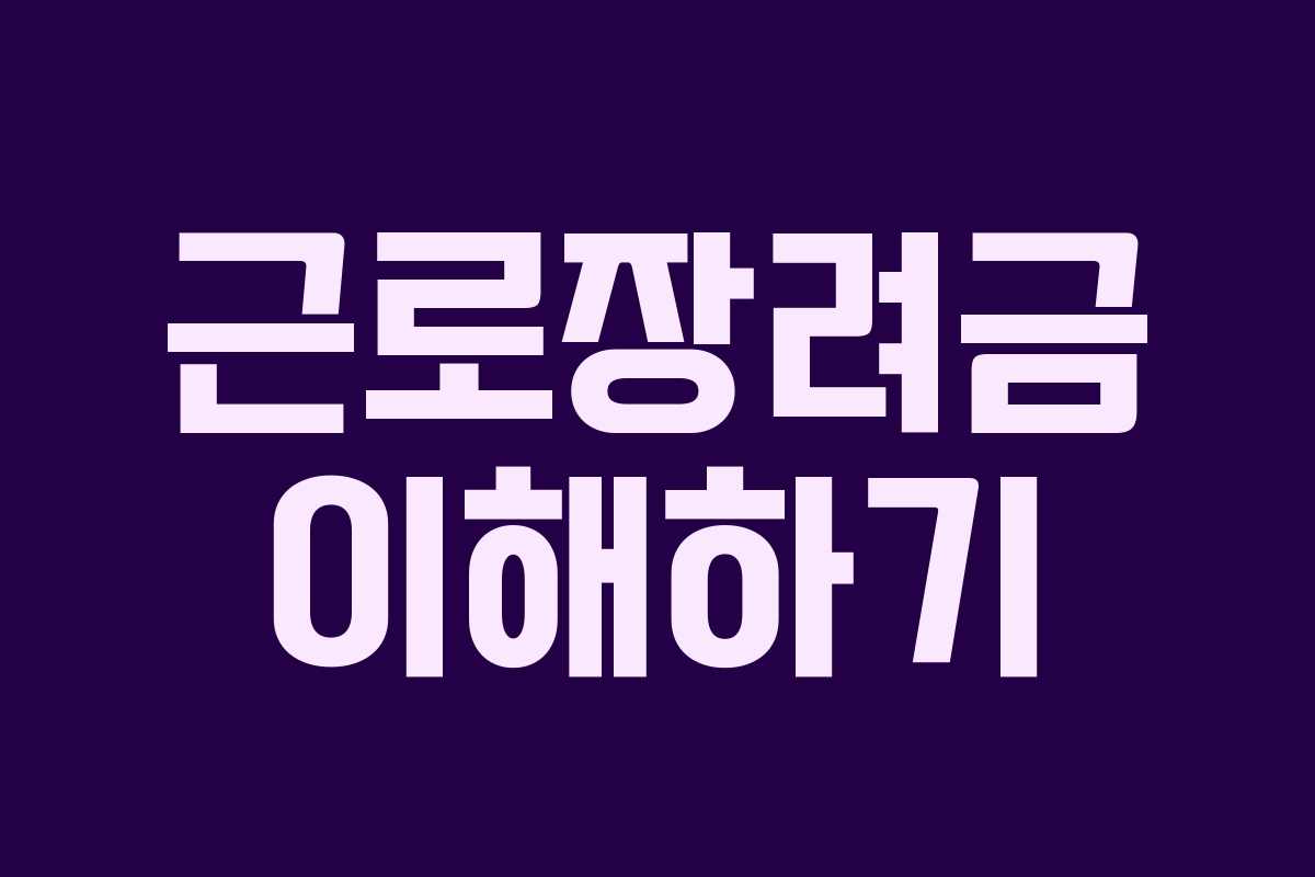 근로장려금 이해하기