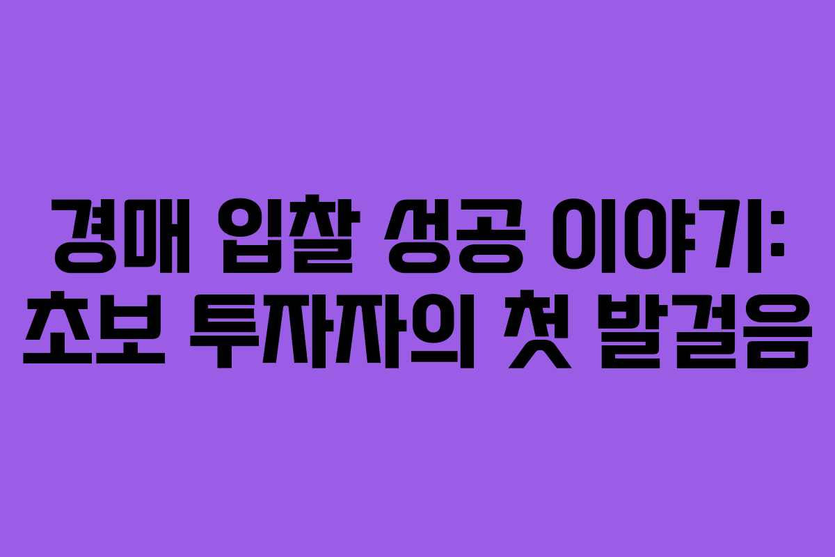 경매 입찰 성공 이야기: 초보 투자자의 첫 발걸음