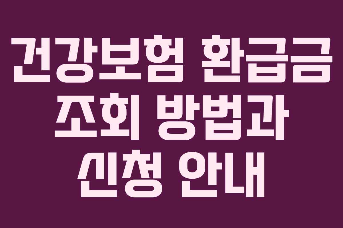 건강보험 환급금 조회 방법과 신청 안내