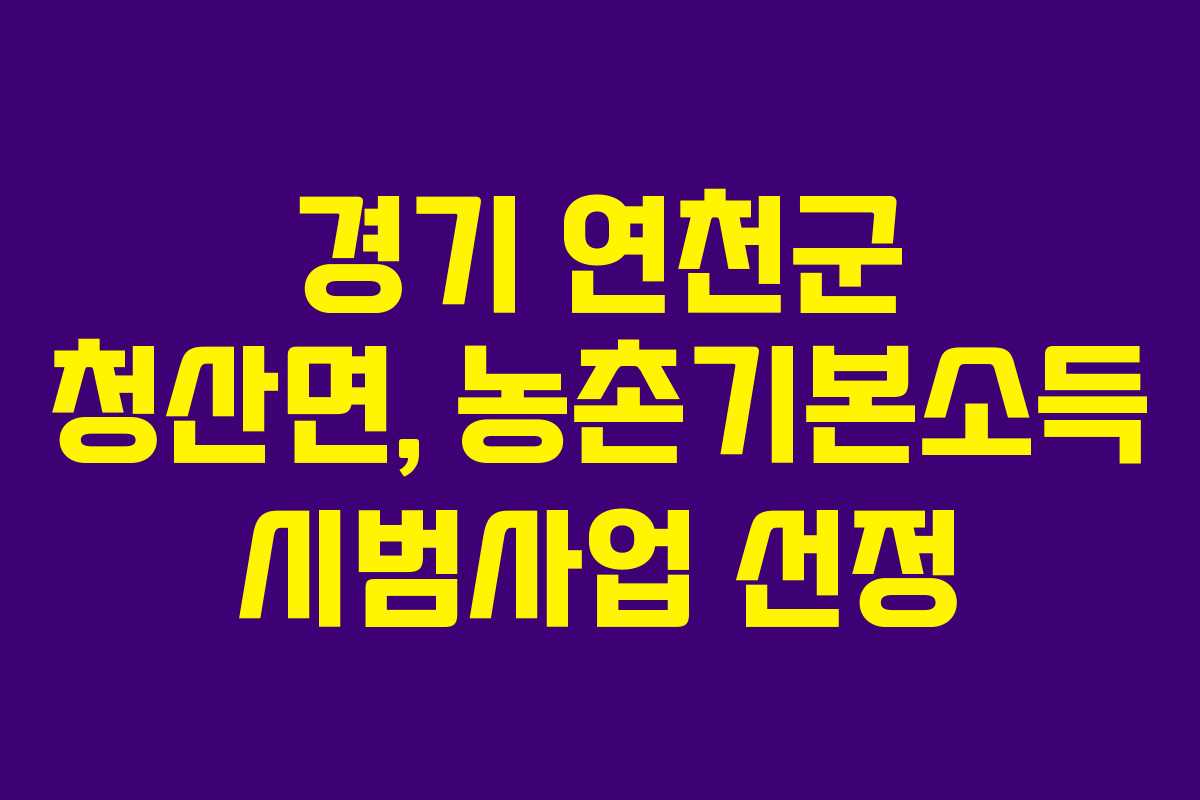 경기 연천군 청산면, 농촌기본소득 시범사업 선정