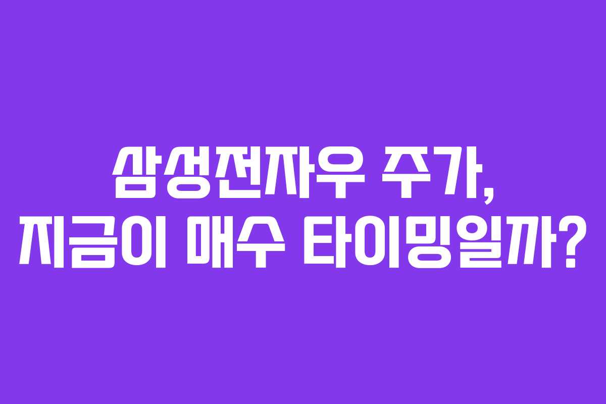 삼성전자우 주가, 지금이 매수 타이밍일까?