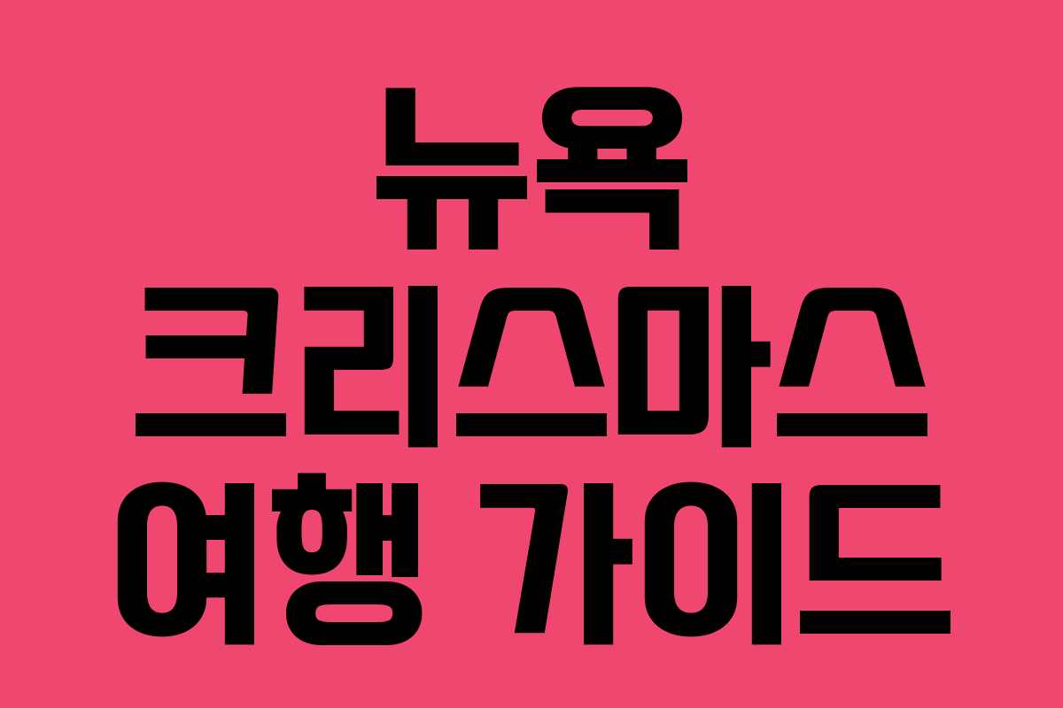 뉴욕 크리스마스 여행 가이드