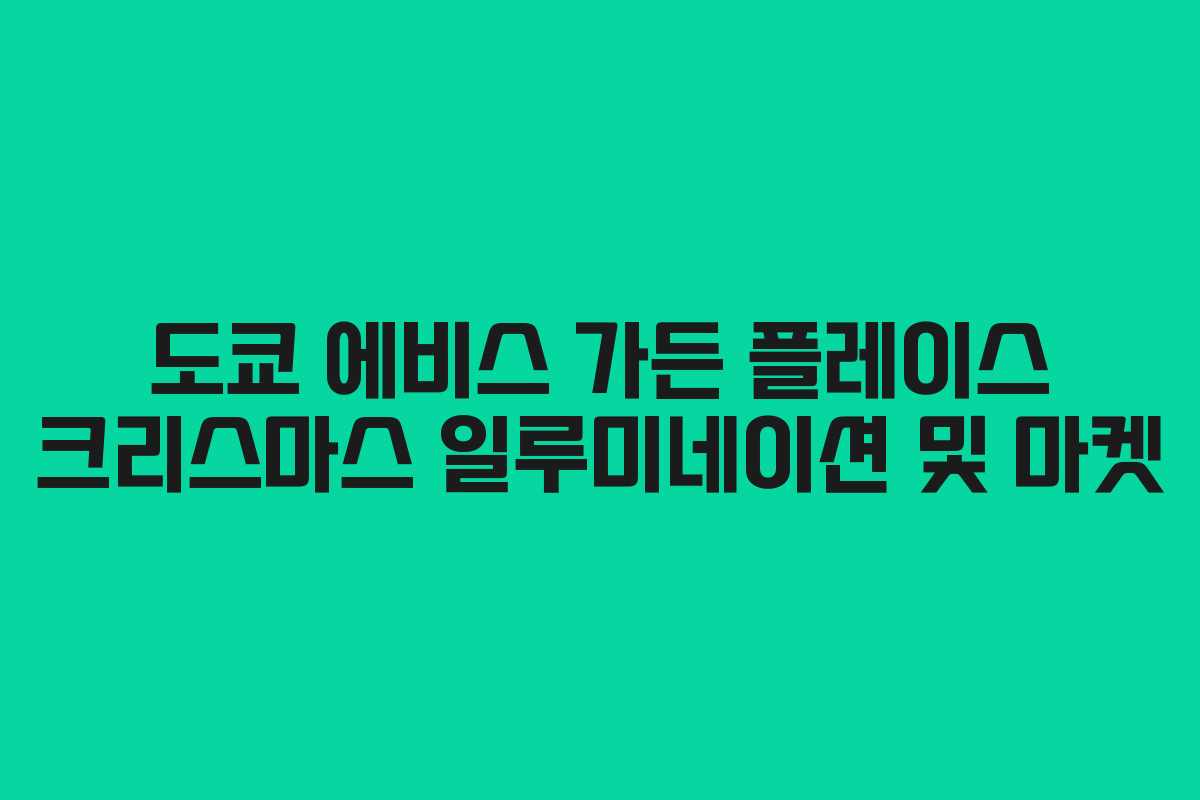 도쿄 에비스 가든 플레이스 크리스마스 일루미네이션 및 마켓