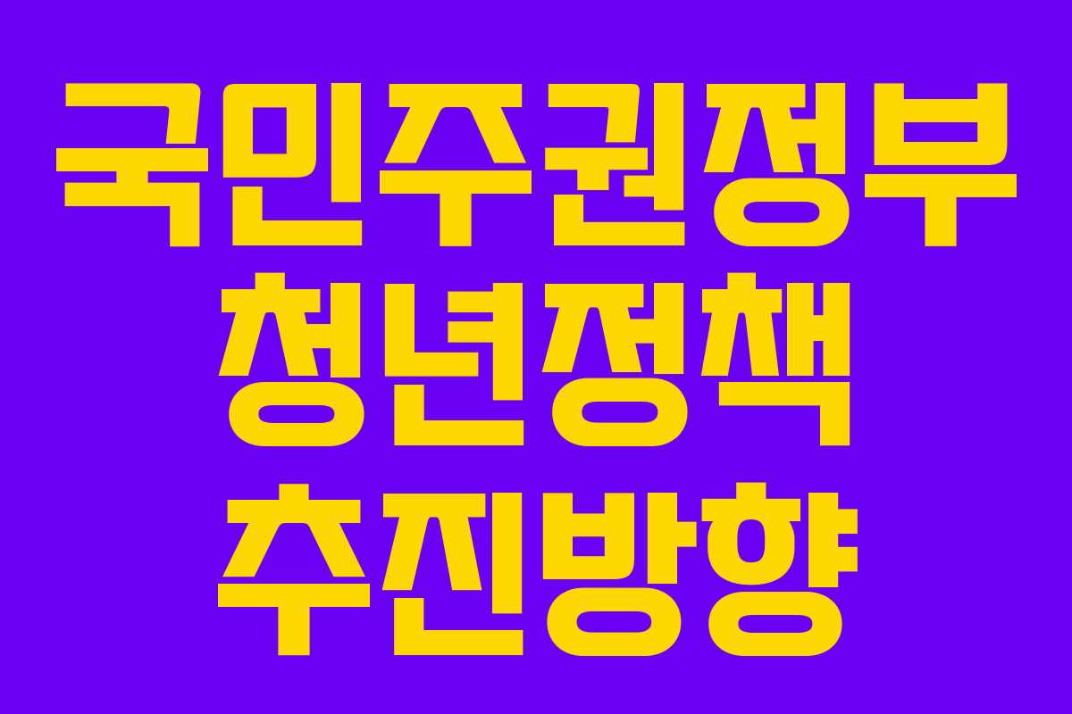 국민주권정부 청년정책 추진방향