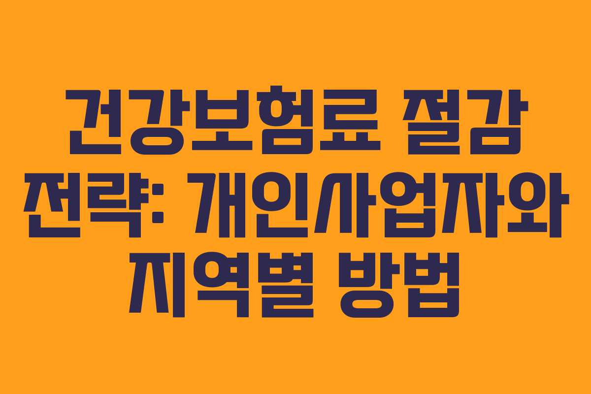 건강보험료 절감 전략: 개인사업자와 지역별 방법