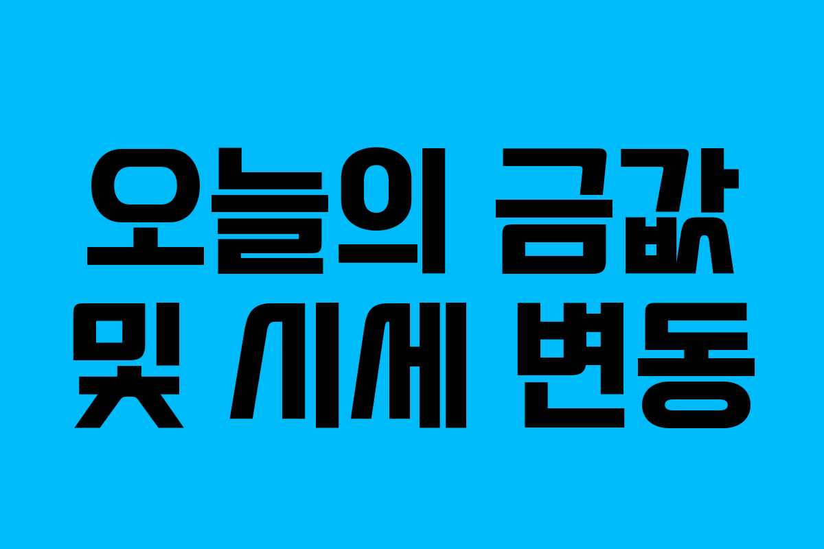 오늘의 금값 및 시세 변동