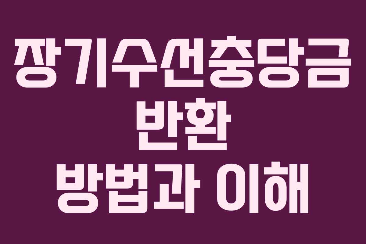 장기수선충당금 반환 방법과 이해