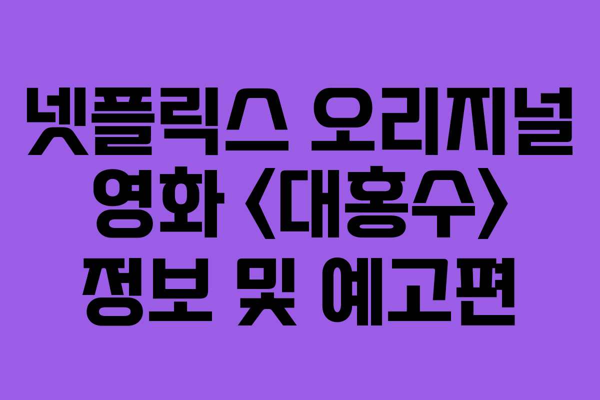 넷플릭스 오리지널 영화  정보 및 예고편