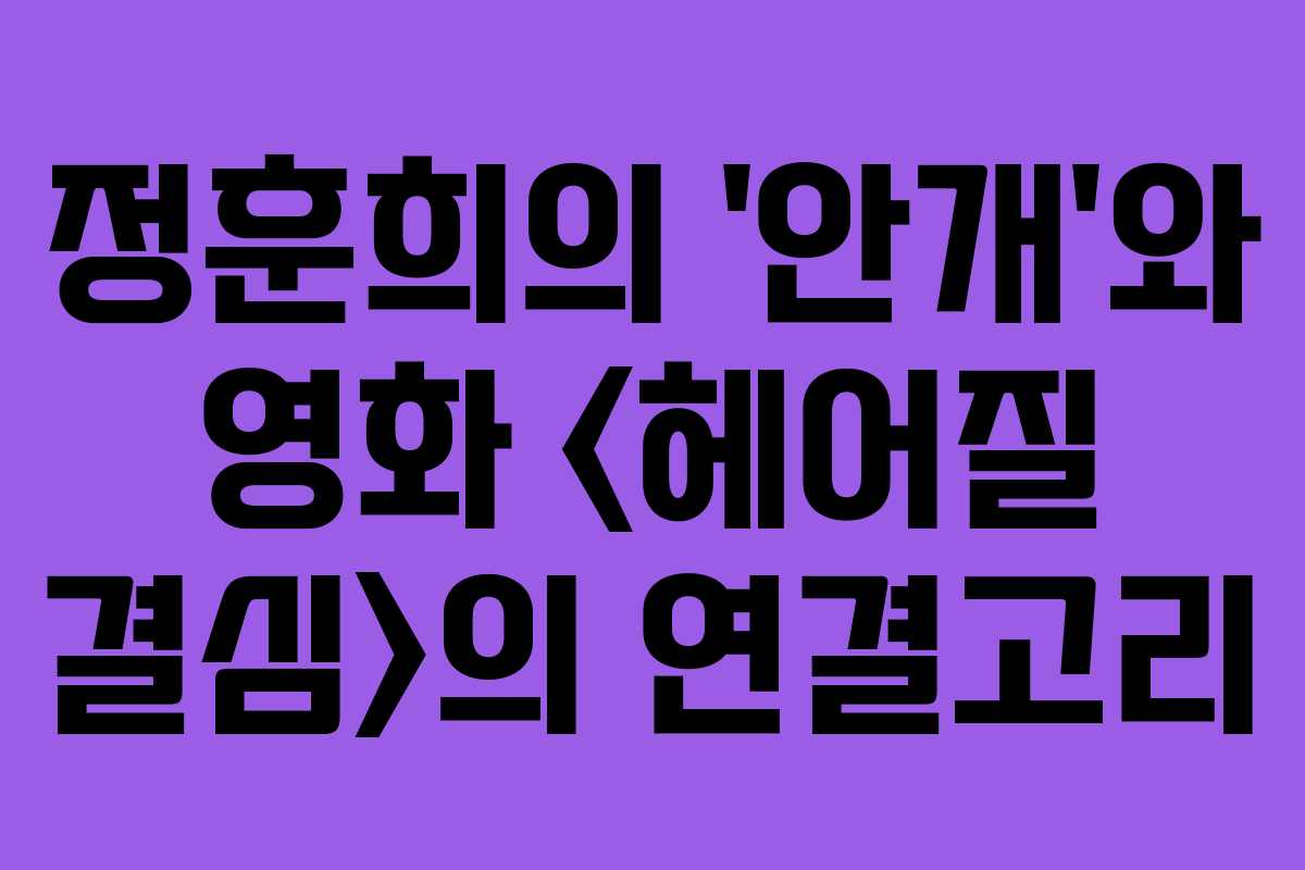 정훈희의 ‘안개’와 영화 의 연결고리