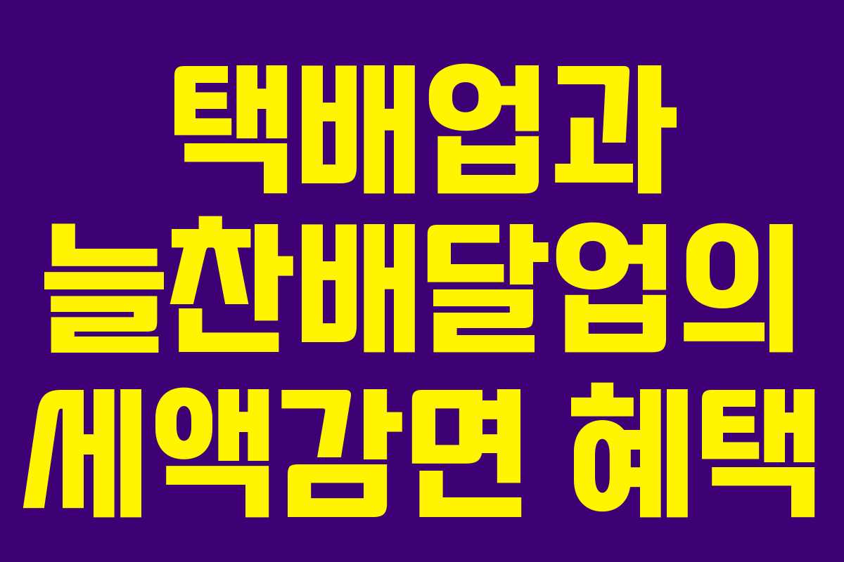 택배업과 늘찬배달업의 세액감면 혜택