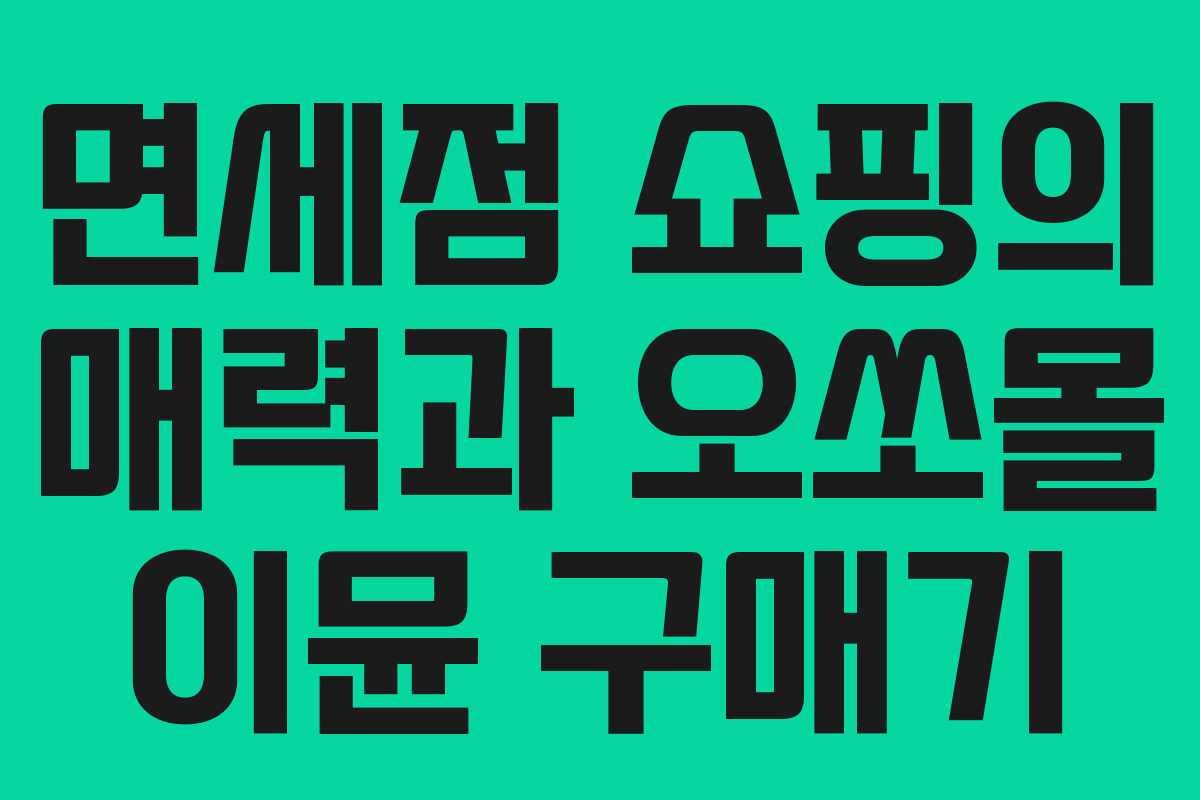 면세점 쇼핑의 매력과 오쏘몰 이뮨 구매기