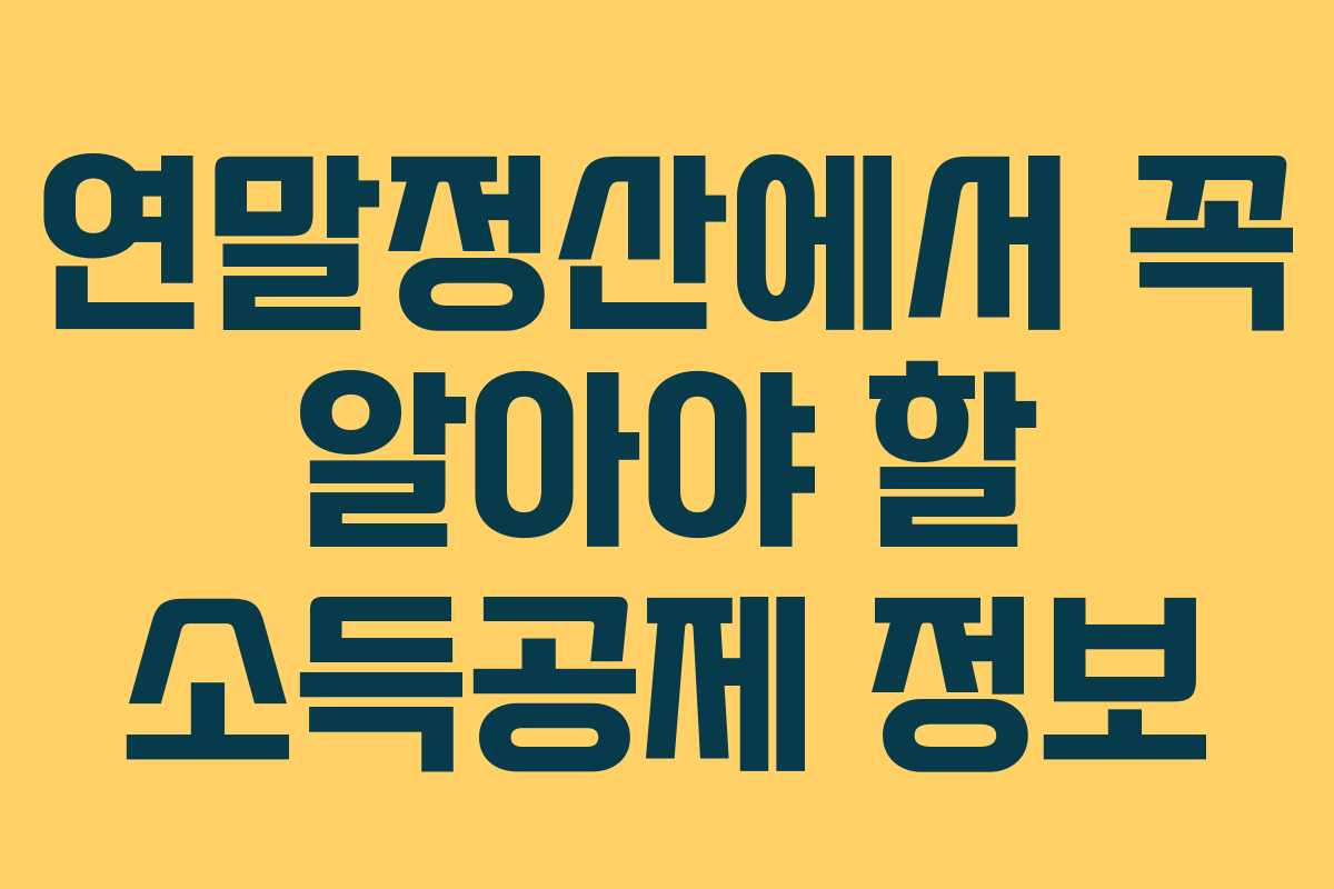 연말정산에서 꼭 알아야 할 소득공제 정보