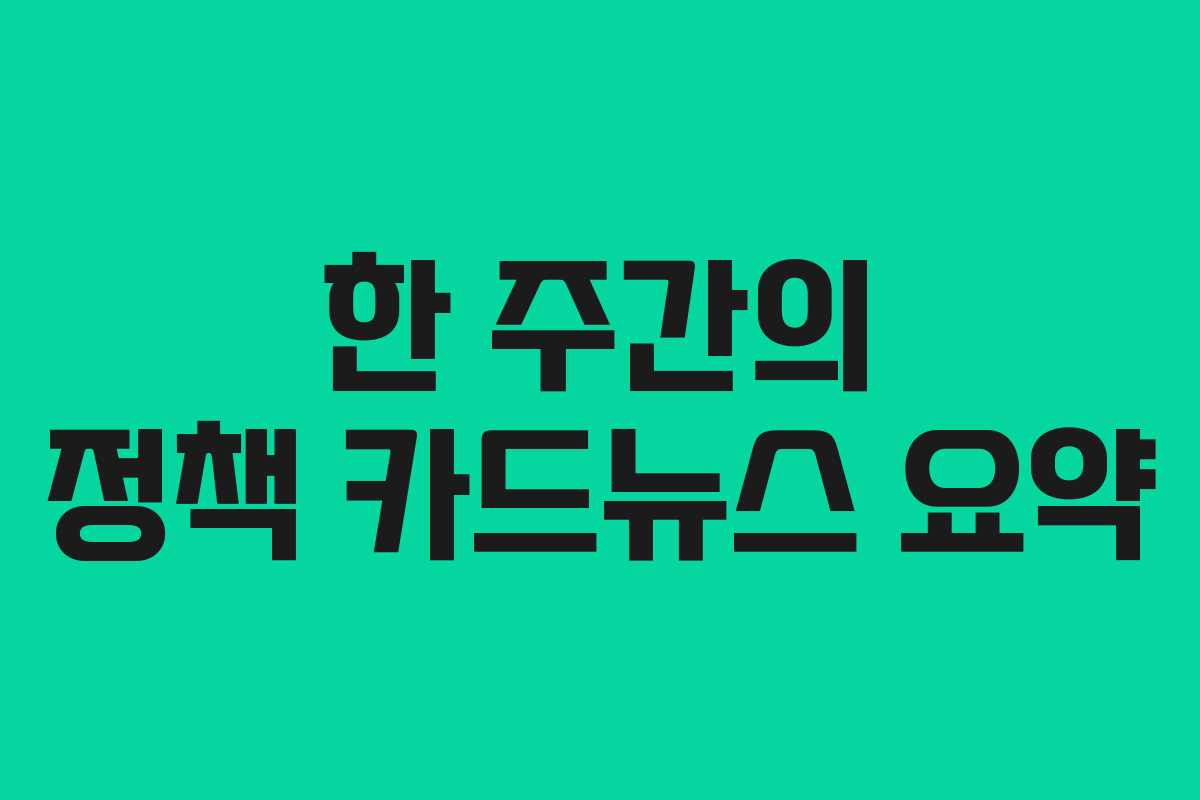 한 주간의 정책 카드뉴스 요약
