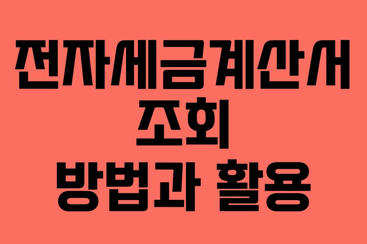 전자세금계산서 조회 방법과 활용