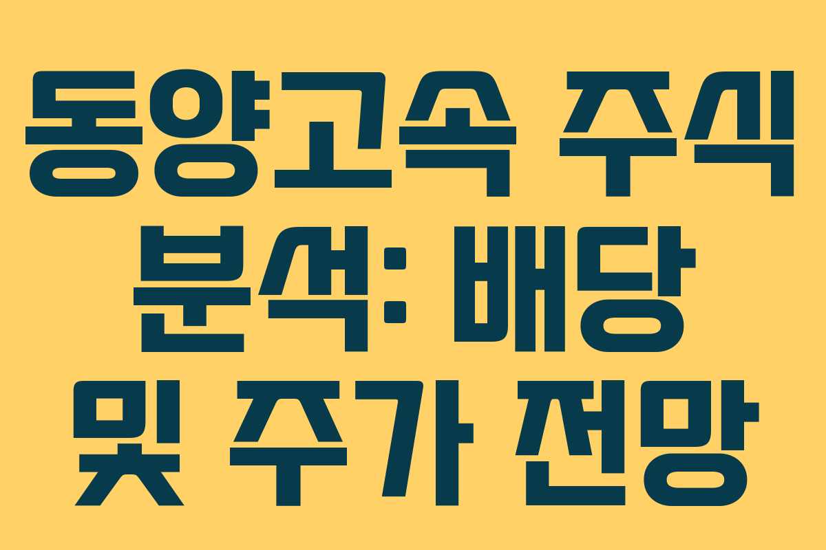 동양고속 주식 분석: 배당 및 주가 전망
