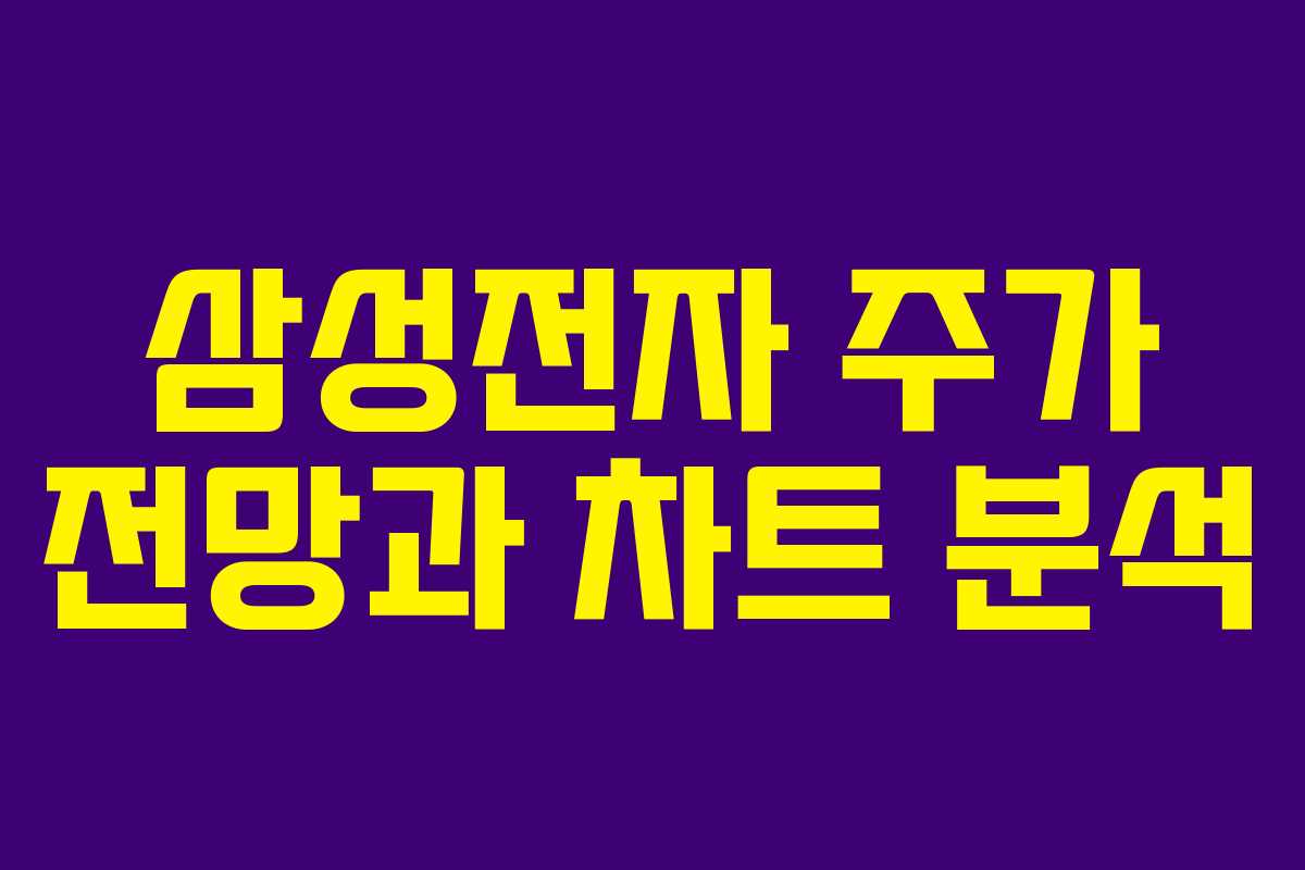 삼성전자 주가 전망과 차트 분석