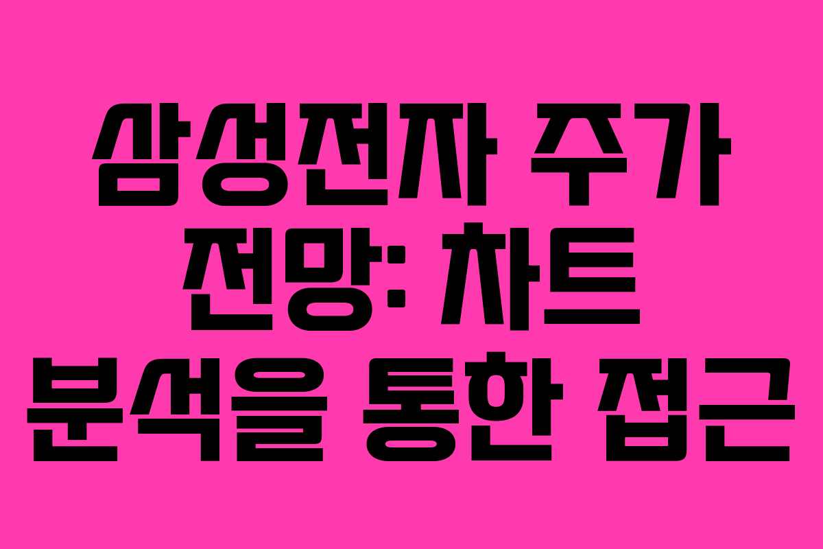 삼성전자 주가 전망: 차트 분석을 통한 접근