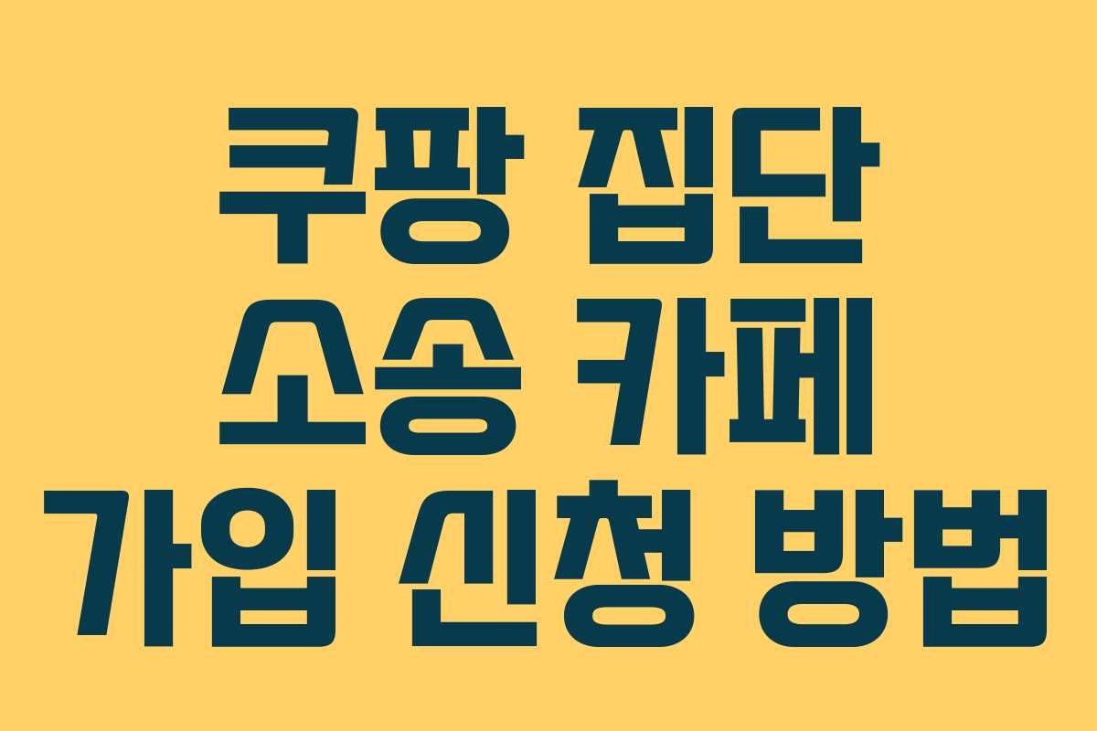 쿠팡 집단 소송 카페 가입 신청 방법