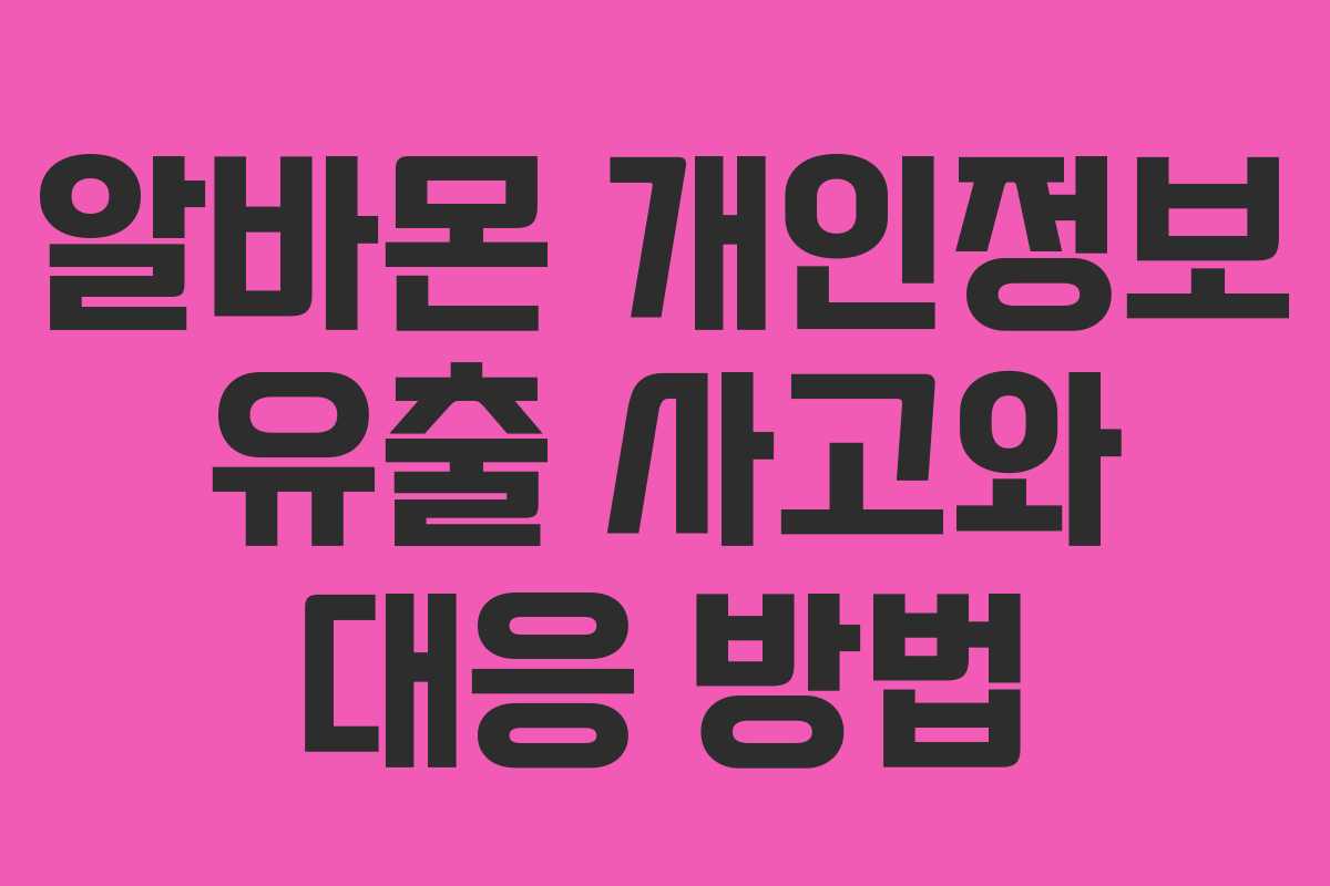 알바몬 개인정보 유출 사고와 대응 방법