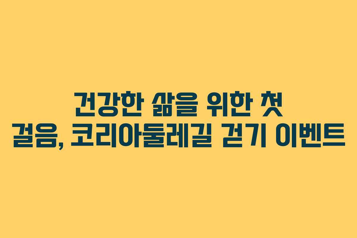 건강한 삶을 위한 첫 걸음, 코리아둘레길 걷기 이벤트