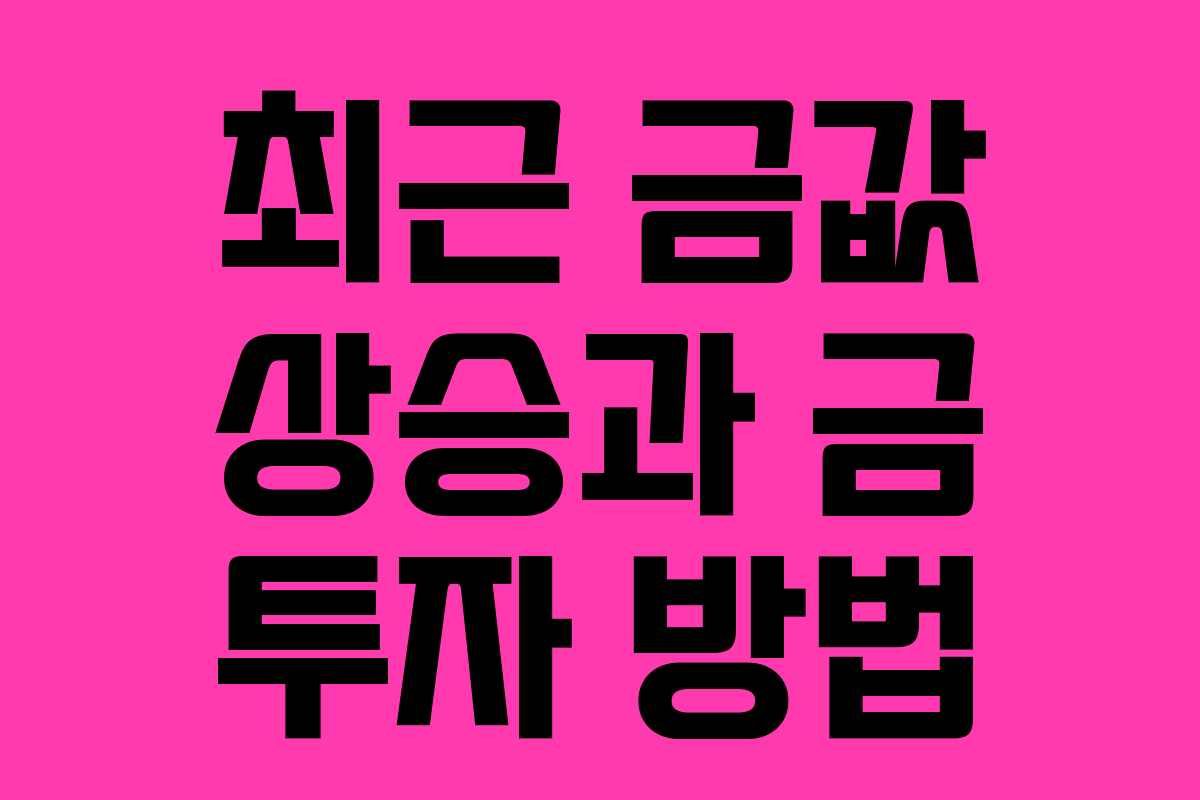 최근 금값 상승과 금 투자 방법