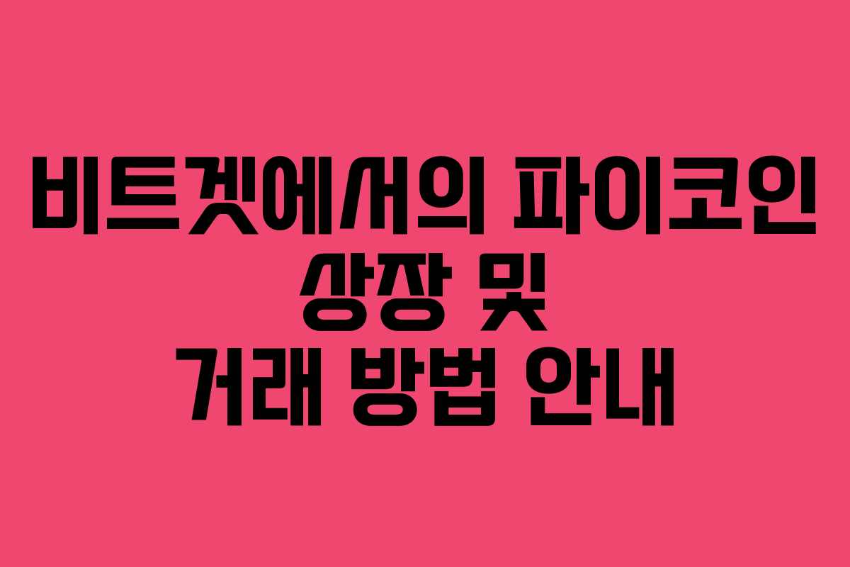 비트겟에서의 파이코인 상장 및 거래 방법 안내
