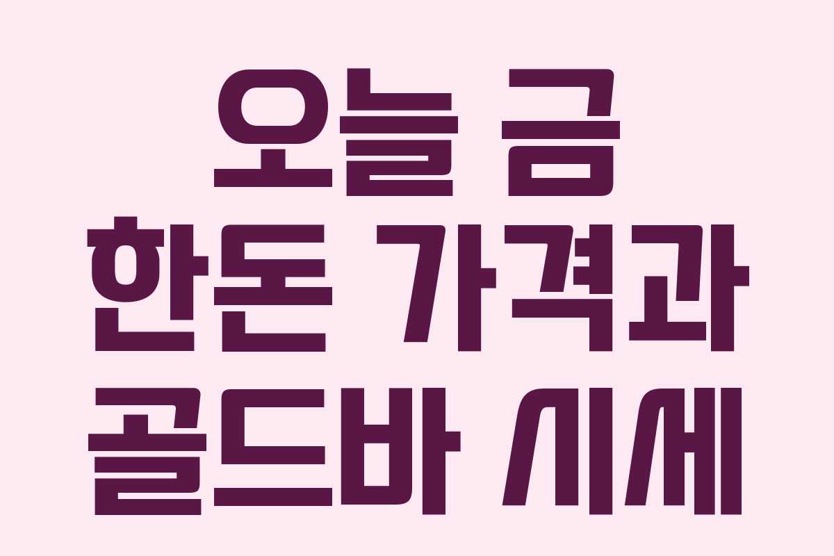 오늘 금 한돈 가격과 골드바 시세