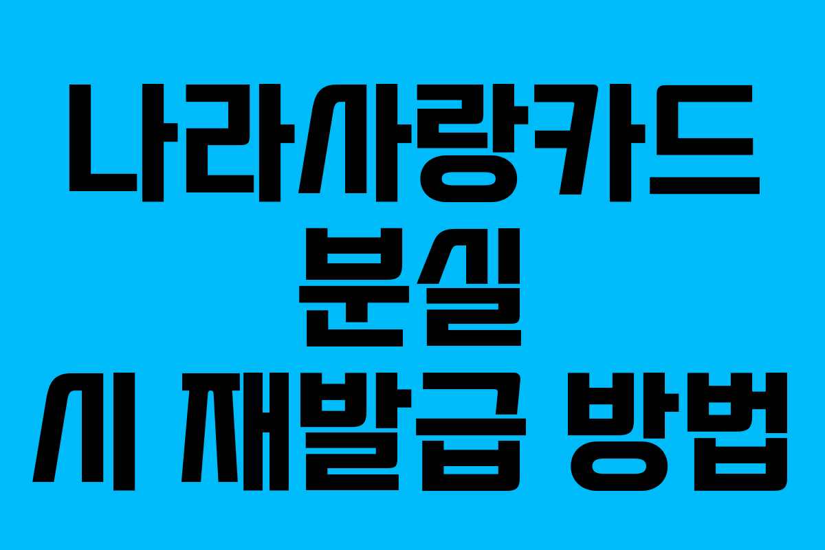 나라사랑카드 분실 시 재발급 방법