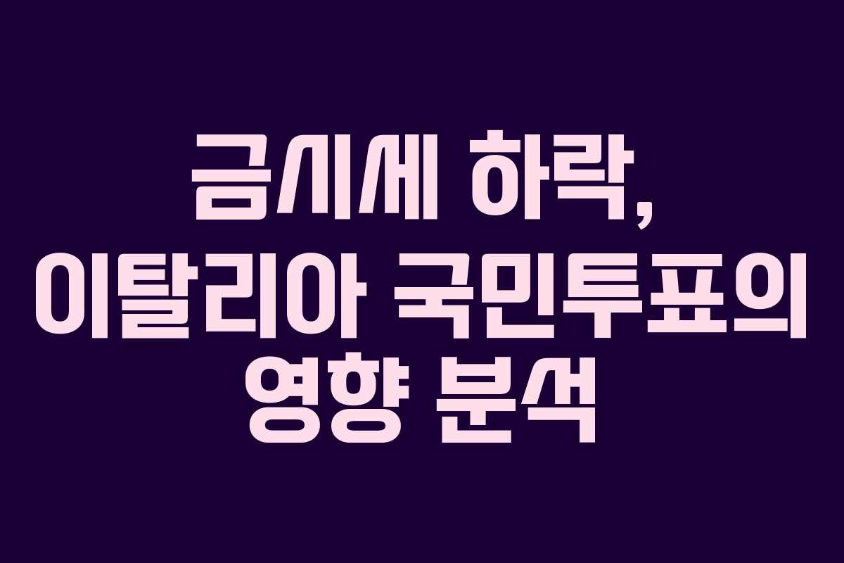 금시세 하락, 이탈리아 국민투표의 영향 분석